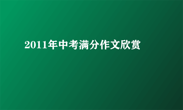 2011年中考满分作文欣赏