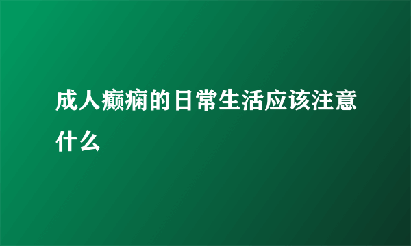 成人癫痫的日常生活应该注意什么