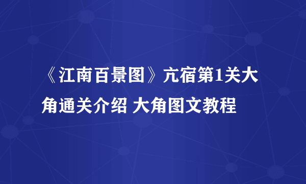 《江南百景图》亢宿第1关大角通关介绍 大角图文教程