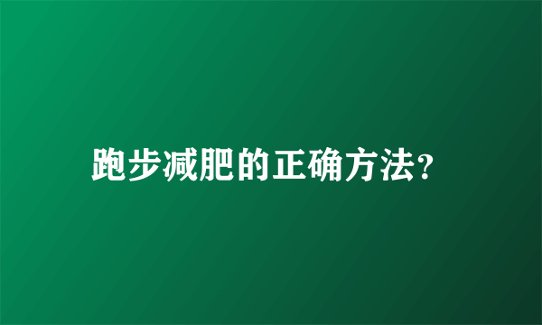 跑步减肥的正确方法？