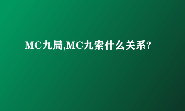 MC九局,MC九索什么关系?