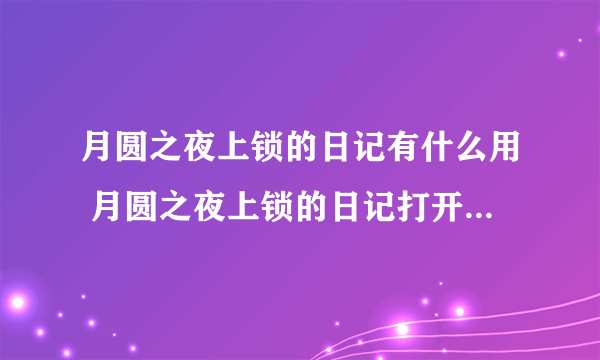 月圆之夜上锁的日记有什么用 月圆之夜上锁的日记打开方法介绍