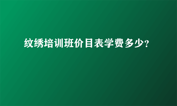 纹绣培训班价目表学费多少？