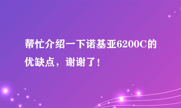 帮忙介绍一下诺基亚6200C的优缺点，谢谢了！