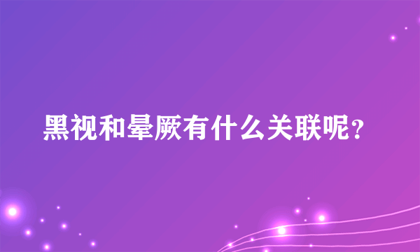 黑视和晕厥有什么关联呢？