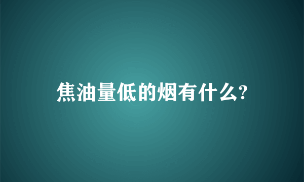 焦油量低的烟有什么?