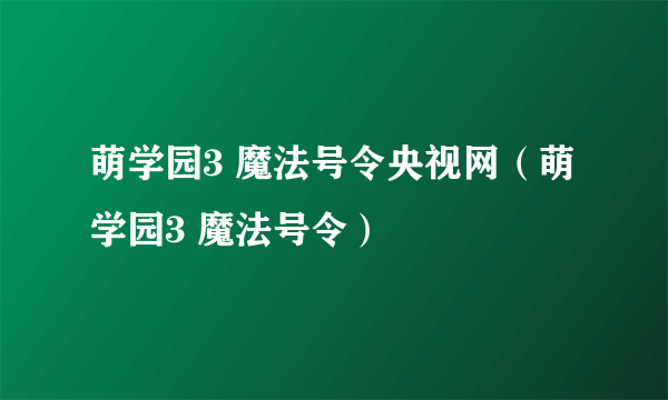 萌学园3 魔法号令央视网（萌学园3 魔法号令）