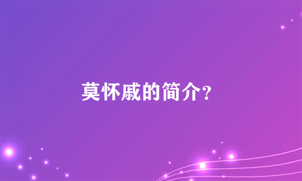 莫怀戚的简介？