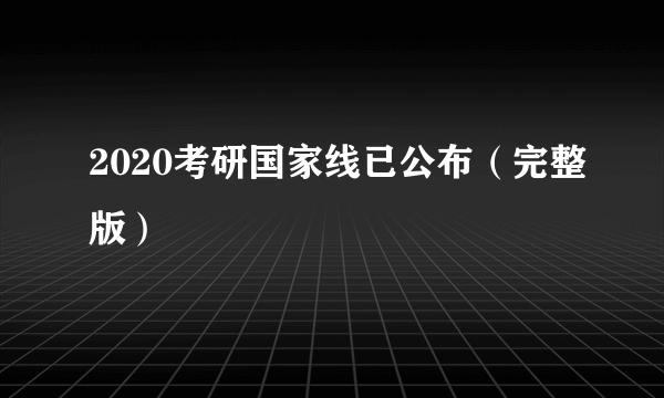 2020考研国家线已公布（完整版）