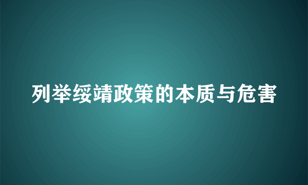 列举绥靖政策的本质与危害