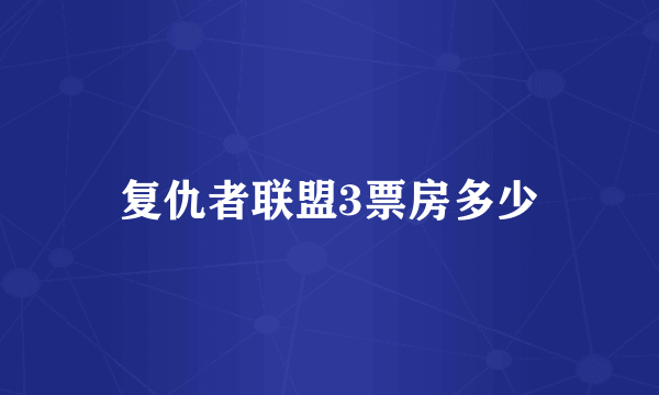 复仇者联盟3票房多少