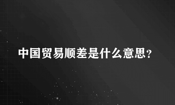 中国贸易顺差是什么意思？