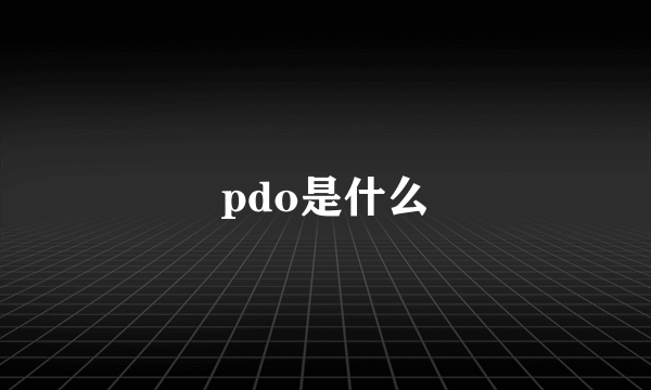 pdo是什么