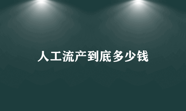 人工流产到底多少钱