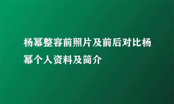 杨幂整容前照片及前后对比杨幂个人资料及简介