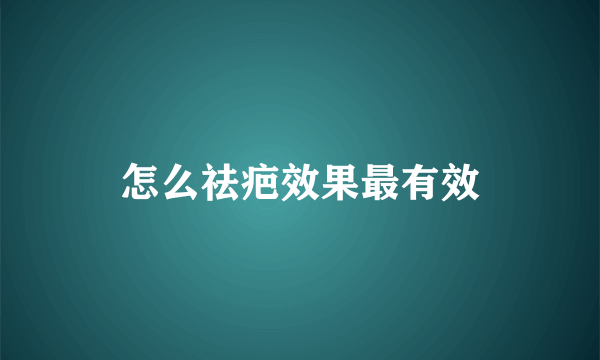 怎么祛疤效果最有效