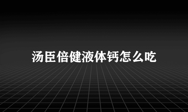 汤臣倍健液体钙怎么吃