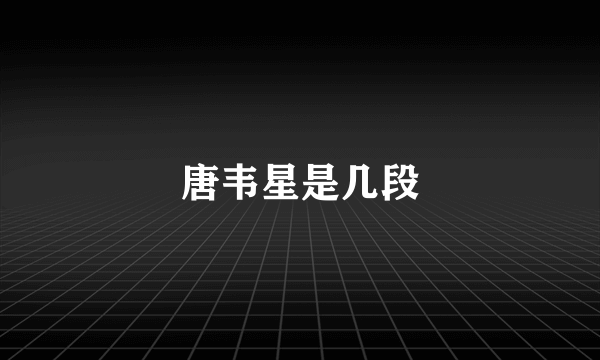 唐韦星是几段