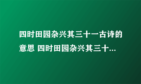 四时田园杂兴其三十一古诗的意思 四时田园杂兴其三十一古诗的意思是什么