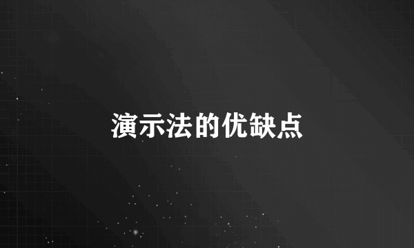 演示法的优缺点