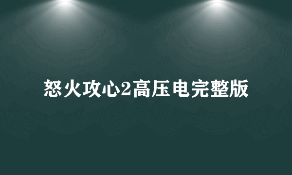 怒火攻心2高压电完整版