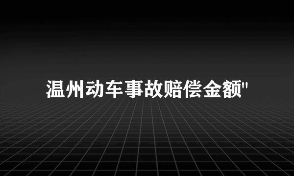 温州动车事故赔偿金额