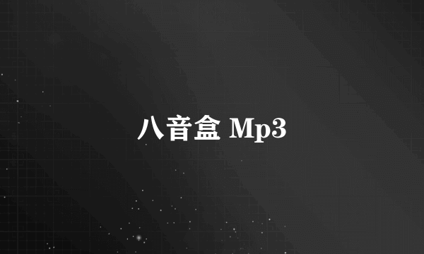 八音盒 Mp3