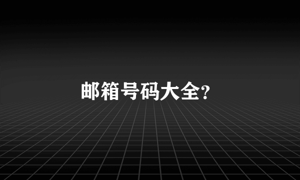 邮箱号码大全？