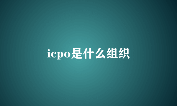 icpo是什么组织