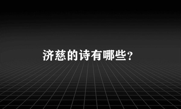 济慈的诗有哪些？