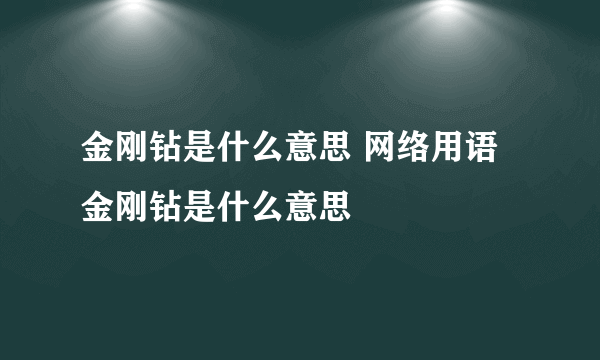 金刚钻是什么意思 网络用语金刚钻是什么意思