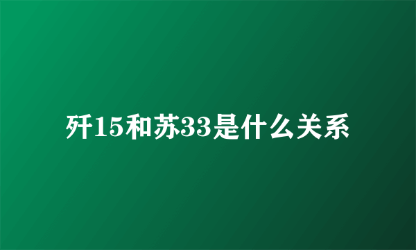 歼15和苏33是什么关系