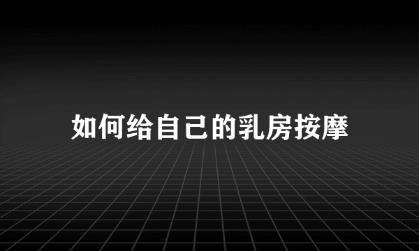 如何给自己的乳房按摩