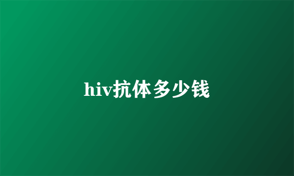 hiv抗体多少钱