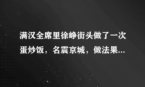 满汉全席里徐峥街头做了一次蛋炒饭，名震京城，做法果然厉害！