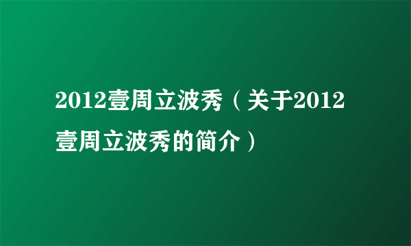 2012壹周立波秀（关于2012壹周立波秀的简介）