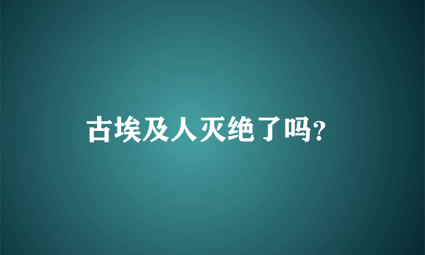 古埃及人灭绝了吗？