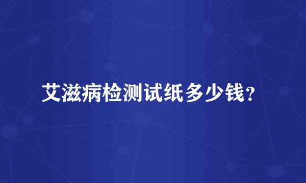 艾滋病检测试纸多少钱？