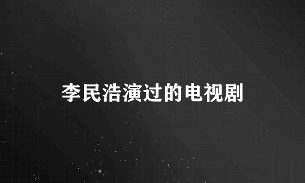 李民浩演过的电视剧