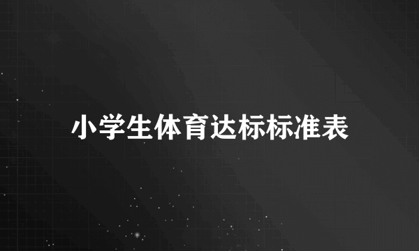 小学生体育达标标准表