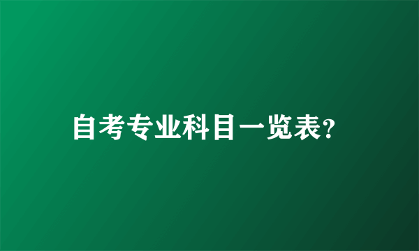 自考专业科目一览表？