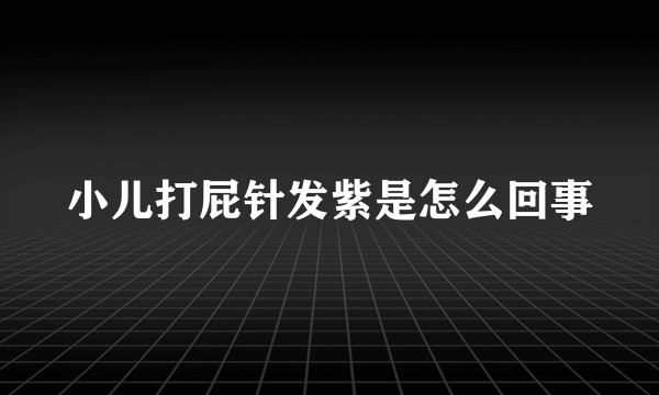 小儿打屁针发紫是怎么回事