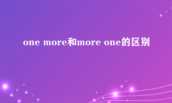 one more和more one的区别