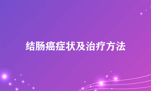 结肠癌症状及治疗方法