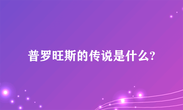 普罗旺斯的传说是什么?