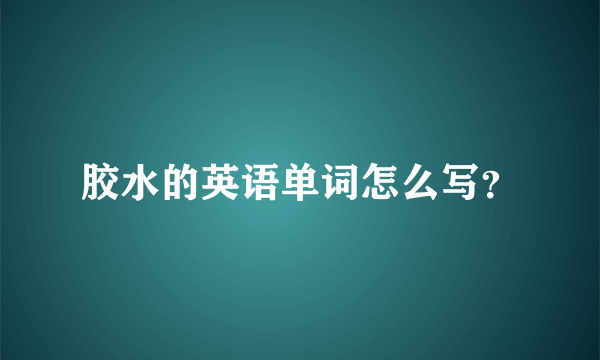 胶水的英语单词怎么写？