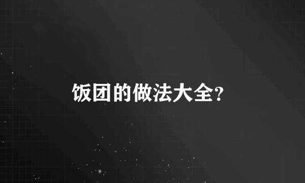 饭团的做法大全？