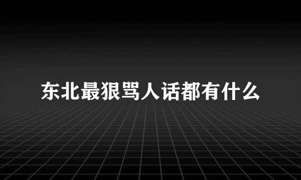 东北最狠骂人话都有什么