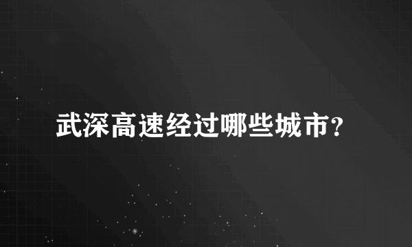 武深高速经过哪些城市？