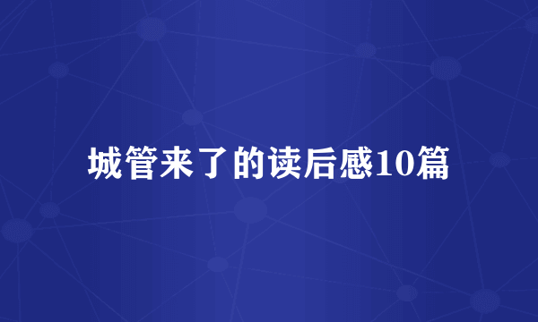 城管来了的读后感10篇